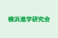 横浜進学研究会 のロゴ画像
