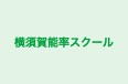 横須賀能率スクール のロゴ画像