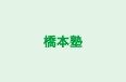 橋本塾 のロゴ画像