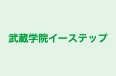 武蔵学院イーステップ 荏田東教室 のロゴ画像