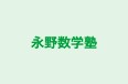 永野数学塾 本校 のロゴ画像