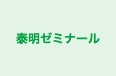 泰明ゼミナール 本校 のロゴ画像
