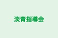 淡青指導会 のロゴ画像