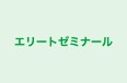 エリートゼミナール 田富教室 のロゴ画像