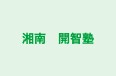 湘南　開智塾 本校 のロゴ画像