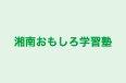 湘南おもしろ学習塾 本校 のロゴ画像