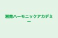 湘南ハーモニックアカデミー 本校 のロゴ画像