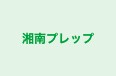 湘南プレップ のロゴ画像