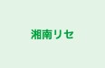 湘南リセ のロゴ画像