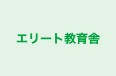 エリート教育舎 本校 のロゴ画像