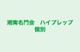 湘南名門会 ハイプレップ個別 本校 のロゴ画像