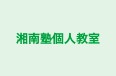 湘南塾個人教室 本校 のロゴ画像