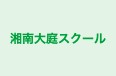 湘南大庭スクール 本校 のロゴ画像