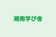 湘南学び舎 本校 のロゴ画像