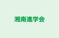 湘南進学会 のロゴ画像