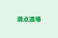 満点道場 宮崎台校 のロゴ画像