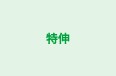 特伸 のロゴ画像