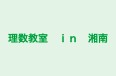 理数教室　ｉｎ　湘南 本校 のロゴ画像