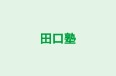 田口塾 のロゴ画像