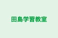 田島学習教室 本校 のロゴ画像