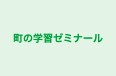 町の学習ゼミナール 本校 のロゴ画像