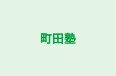 町田塾 本校 のロゴ画像