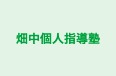 畑中個人指導塾 本校 のロゴ画像