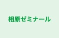 相原ゼミナール 本校 のロゴ画像