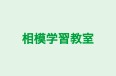 相模学習教室 のロゴ画像