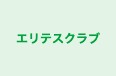 エリテスクラブ 本校 のロゴ画像