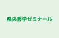 県央秀学ゼミナール のロゴ画像