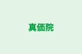 真価院 のロゴ画像