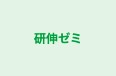 研伸ゼミ 本校 のロゴ画像