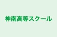神南高等スクール 本校 のロゴ画像
