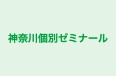 神奈川個別ゼミナール 本校 のロゴ画像