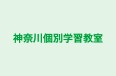 神奈川個別学習教室 のロゴ画像