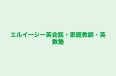 エルイーシー英会話・家庭教師・英数塾 のロゴ画像