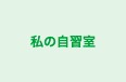 私の自習室 本校 のロゴ画像
