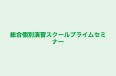 総合個別演習スクールプライムセミナー のロゴ画像