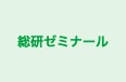 総研ゼミナール のロゴ画像