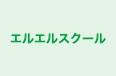 エルエルスクール 本校 のロゴ画像