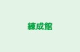 練成館 のロゴ画像