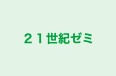 ２１世紀ゼミ のロゴ画像