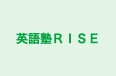 英語塾ＲＩＳＥ のロゴ画像