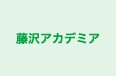 藤沢アカデミア 本校 のロゴ画像