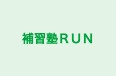 補習塾ＲＵＮ のロゴ画像