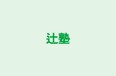 辻塾 本校 のロゴ画像