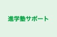 進学塾サポート 本校 のロゴ画像