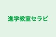 進学教室セラビ 本校 のロゴ画像