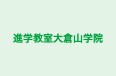 進学教室大倉山学院 本校 のロゴ画像